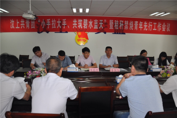 汶上共青團(tuán)“小手拉大手、共筑碧水藍(lán)天”暨秸稈禁燒青年先行工作會(huì)議召開(kāi)本文為汶上信 ...