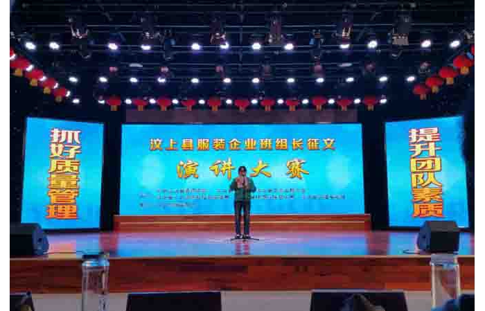 汶上縣服裝企業(yè)班組長(zhǎng)征文演講大賽舉辦