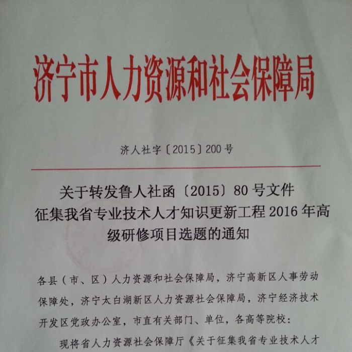 關(guān)于轉(zhuǎn)發(fā)魯人社函【2015】80號(hào)文件征集我省專業(yè)技術(shù)人才知識(shí)更新工程2016年高級(jí)研修項(xiàng) ...