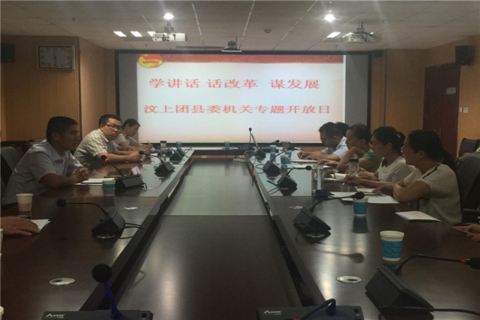 共青團(tuán)汶上縣委舉辦“學(xué)講話 話改革 謀發(fā)展”機(jī)關(guān)專題開放日活動本文為汶上信息港轉(zhuǎn)載 ...