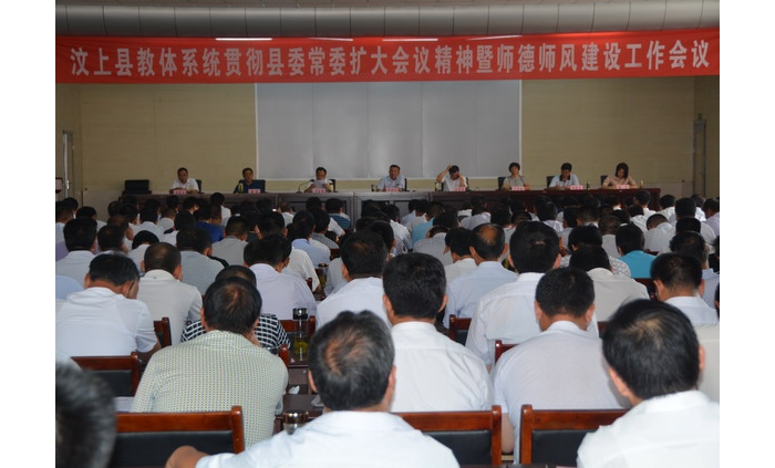 汶上縣教體系統(tǒng)召開貫徹縣委常委擴(kuò)大會議精神暨師德師風(fēng)建設(shè)工作會議
