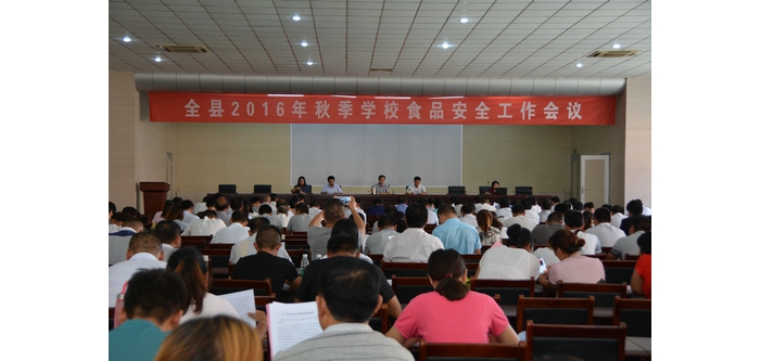 全縣2016年秋季學校食品安全工作會議召開