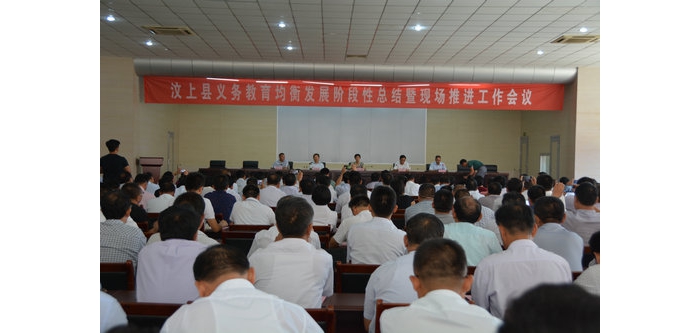 汶上縣義務教育均衡發(fā)展階段性總結暨現場推進會議召開