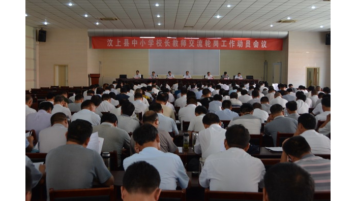 汶上縣召開中小學校長教師交流輪崗工作動員會議