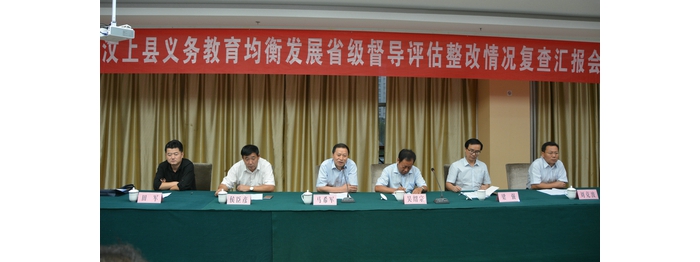 省教育督導組對我縣義務教育均衡發(fā)展整改落實情況進行復評驗收