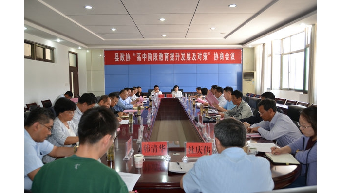 縣政協(xié)“高中階段教育提升發(fā)展及對(duì)策”協(xié)商會(huì)議召開