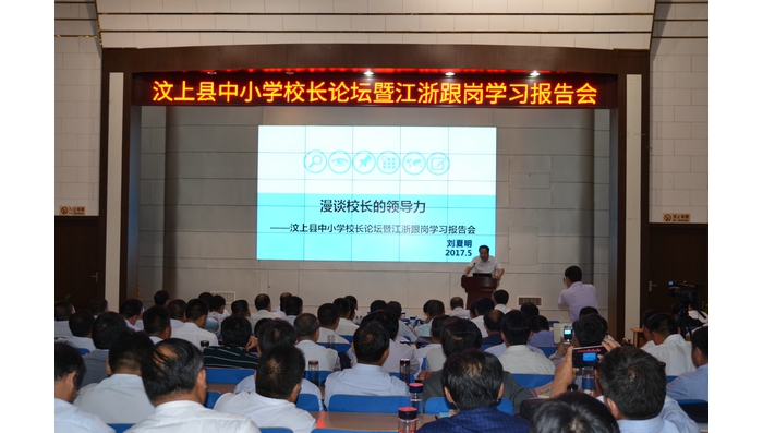 縣教體局舉辦全縣中小學(xué)校長論壇暨江浙跟崗學(xué)習(xí)報(bào)告會