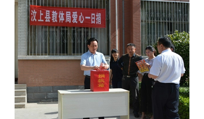 汶上縣教育體育局積極開展2018年愛心一日捐活動(dòng)