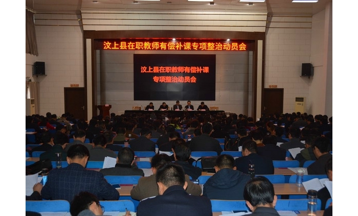 汶上縣在職教師有償補課專項整治動員會召開