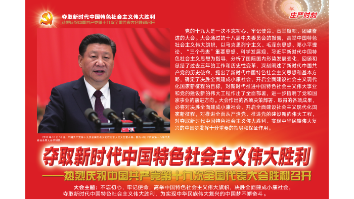 “學習貫徹黨的十九大精神”宣傳掛圖