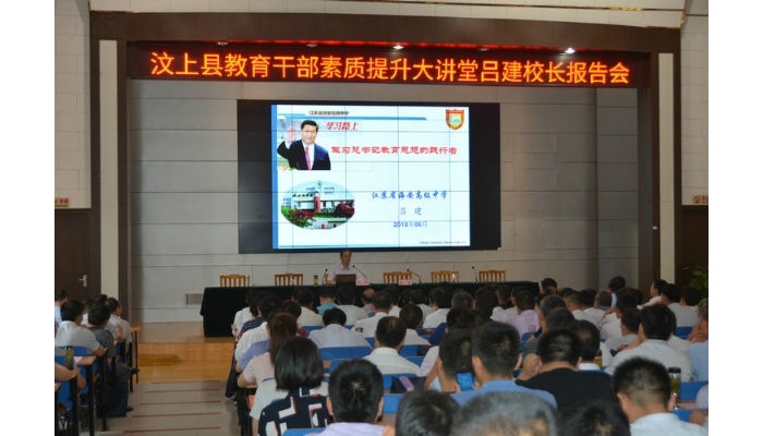 汶上縣教育干部素質(zhì)提升大講堂呂建校長(zhǎng)報(bào)告會(huì)舉辦