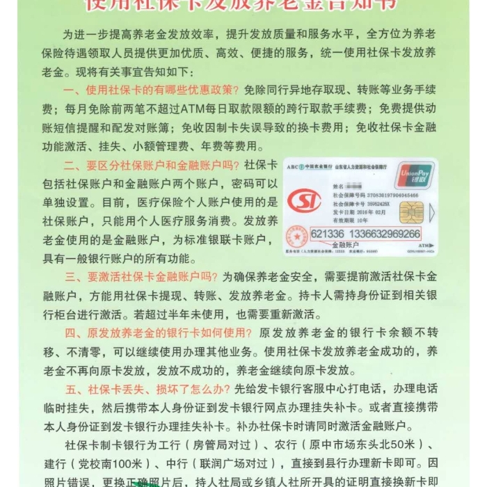 使用社?？òl(fā)放養(yǎng)老金告知書