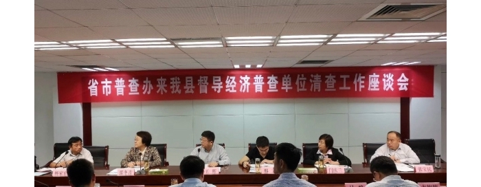 省市普查辦來(lái)汶上縣督導(dǎo)經(jīng)濟(jì)普查單位清查工作