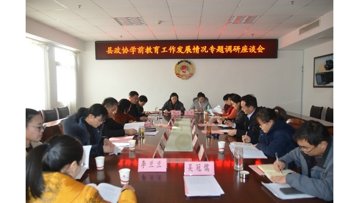 縣政協(xié)學(xué)前教育工作發(fā)展情況專題調(diào)研座談會(huì)召開(kāi)