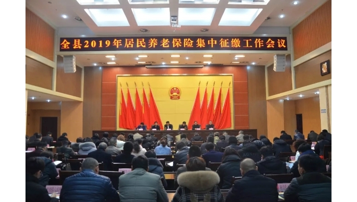 汶上縣召開2019年居民養(yǎng)老保險(xiǎn)基金集中征繳工作會(huì)議