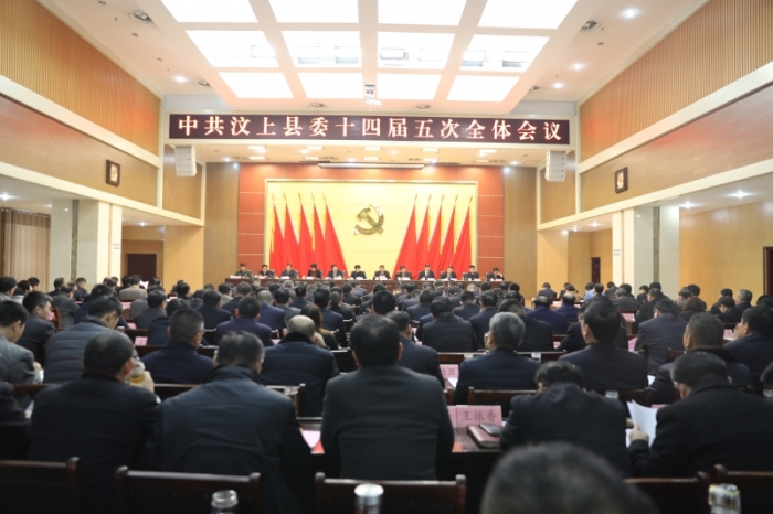 中共汶上縣委十四屆五次全體會(huì)議召開(kāi)