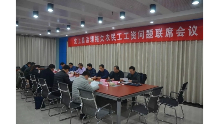 汶上縣人民政府 工作動態(tài) 汶上縣召開治理拖欠農民工工資問題聯(lián)席會議