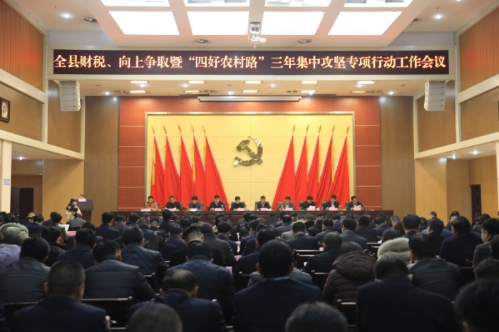 汶上縣人民政府 政務(wù)要聞 全縣財(cái)稅、向上爭取暨“四好農(nóng)村路”三年集中攻堅(jiān)專項(xiàng)行動(dòng)工 ...
