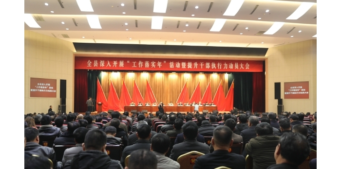 汶上縣人民政府 政務(wù)要聞 全縣深入開(kāi)展“工作落實(shí)年”活動(dòng)暨提升干部執(zhí)行力動(dòng)員大會(huì)召 ...