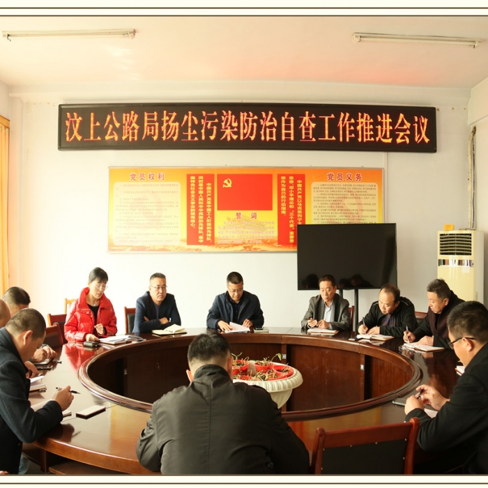汶上縣人民政府 部門動態(tài) 汶上公路局召開揚(yáng)塵污染防治自查工作推進(jìn)會議