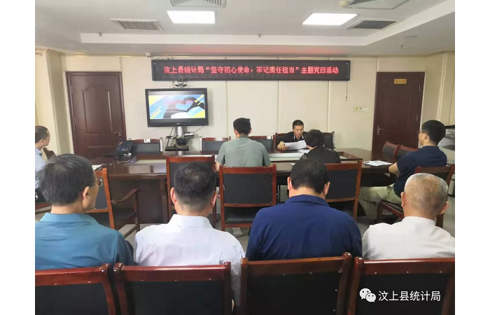 汶上縣人民政府 部門動態(tài) 汶上縣統(tǒng)計(jì)局開展“堅(jiān)守初心使命 牢記責(zé)任擔(dān)當(dāng)”主題黨日活  ...