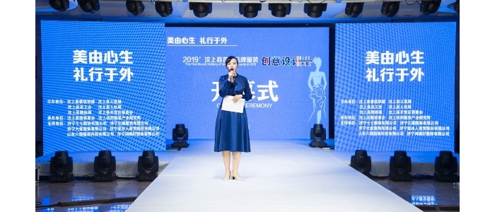 汶上縣人民政府 部門動態(tài) 2019’汶上首屆品牌服裝創(chuàng)意設計大賽成功舉辦