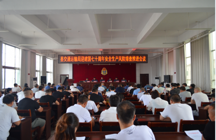 汶上縣人民政府 部門動(dòng)態(tài) 縣交通運(yùn)輸局召開(kāi)迎建國(guó)七十周年安全生產(chǎn)風(fēng)險(xiǎn)排查推進(jìn)會(huì)議