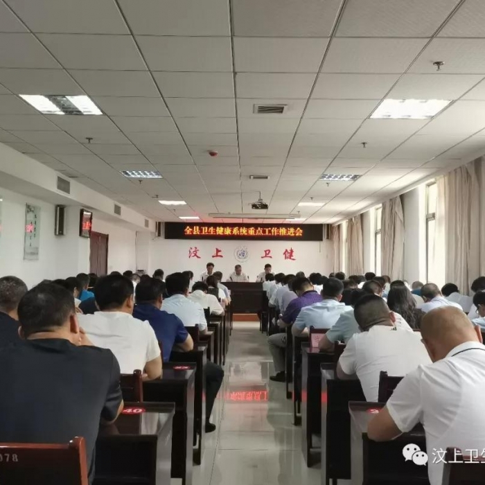 汶上縣人民政府 部門動(dòng)態(tài) 汶上縣衛(wèi)生健康系統(tǒng)重點(diǎn)工作推進(jìn)會(huì)召開(kāi)
