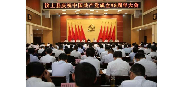 汶上縣人民政府 政務(wù)要聞 全縣慶祝中國共產(chǎn)黨成立98周年大會召開