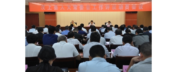 汶上縣人民政府 政務(wù)要聞 縣人大常委會(huì)召開(kāi)工作評(píng)議動(dòng)員會(huì)議