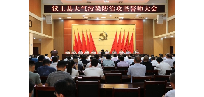 汶上縣人民政府 政務(wù)要聞 汶上縣召開(kāi)大氣污染防治攻堅(jiān)誓師大會(huì)