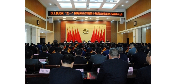 汶上縣人民政府 政務(wù)要聞 汶上縣慶祝“五一”國(guó)際勞動(dòng)節(jié)暨第十屆勞動(dòng)模范命名表彰大會(huì) ...