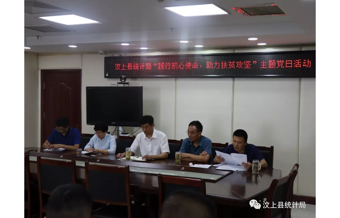 汶上縣人民政府 部門(mén)動(dòng)態(tài) 縣統(tǒng)計(jì)局黨支部開(kāi)展“踐行初心使命 助力扶貧攻堅(jiān)”主題黨日  ...
