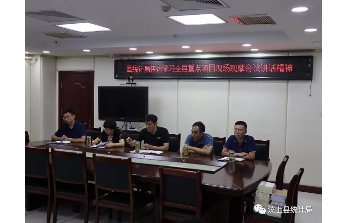 汶上縣人民政府 部門(mén)動(dòng)態(tài) 縣統(tǒng)計(jì)局傳達(dá)學(xué)習(xí)全縣重點(diǎn)項(xiàng)目現(xiàn)場(chǎng)觀摩會(huì)議講話精神