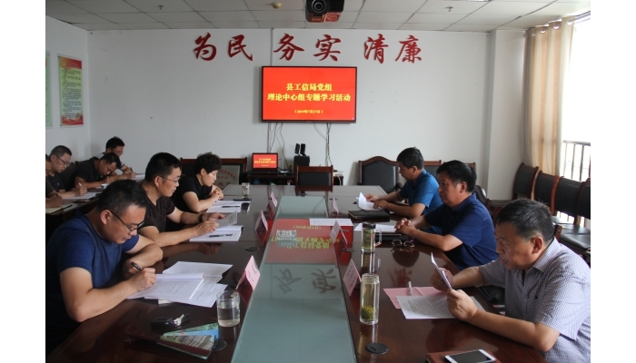 汶上縣人民政府 部門(mén)動(dòng)態(tài) 縣工信局黨組開(kāi)展理論中心組學(xué)習(xí)活動(dòng)