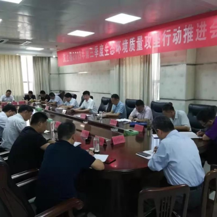 汶上縣人民政府 政務(wù)要聞 汶上縣召開2019年第三季度生態(tài)環(huán)境質(zhì)量攻堅行動推進會議