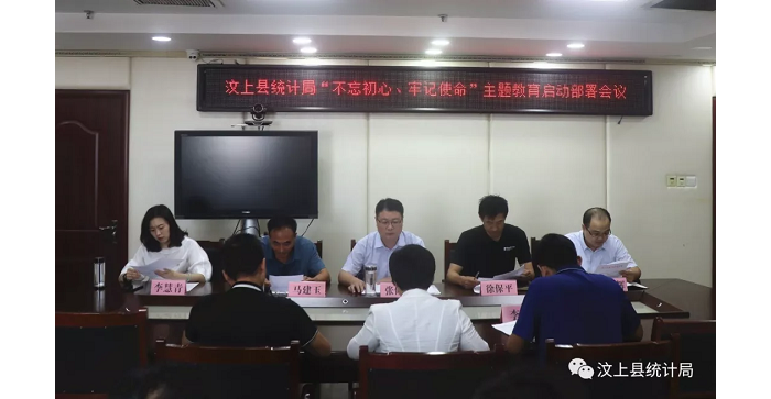 汶上縣人民政府 部門動態(tài) 縣統(tǒng)計局召開“不忘初心、牢記使命”主題教育啟動部署會議