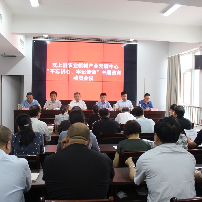 汶上縣人民政府 部門動態(tài) 縣農(nóng)業(yè)機械產(chǎn)業(yè)發(fā)展中心召開“不忘初心、牢記使命”主題教育 ...