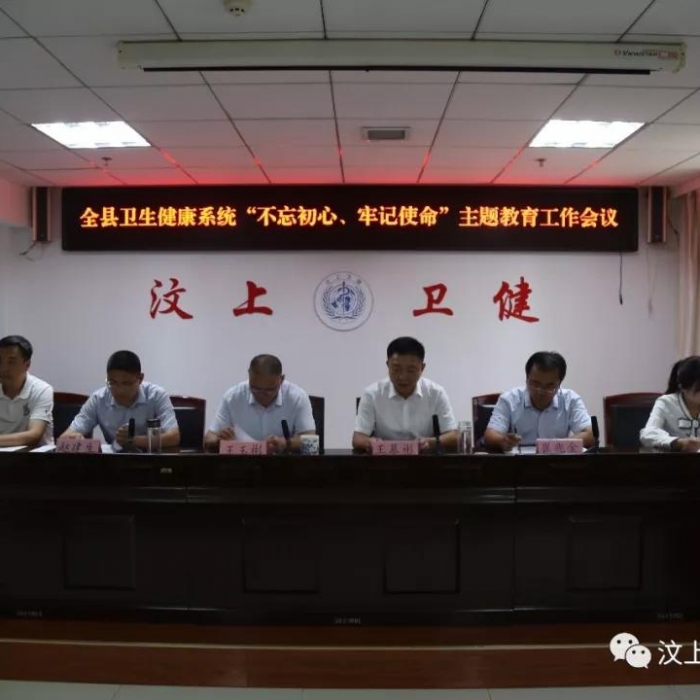 汶上縣人民政府 部門動態(tài) 全縣衛(wèi)生健康系統(tǒng)“不忘初心、牢記使命”主題教育工作會議召 ...