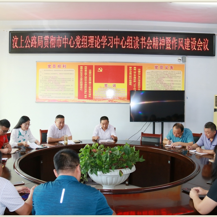 汶上縣人民政府 部門動態(tài) 汶上公路局召開貫徹市中心黨組理論學習中心組讀書會精神暨作 ...