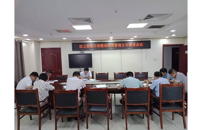 汶上縣人民政府 部門動態(tài) 汶上縣統(tǒng)計局召開整體績效管理工作推進會議