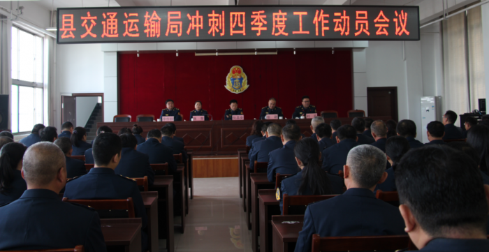 汶上縣人民政府 部門(mén)動(dòng)態(tài) 汶上縣交通運(yùn)輸局召開(kāi)沖刺四季度工作動(dòng)員會(huì)議