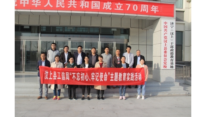 汶上縣人民政府 部門(mén)動(dòng)態(tài) 縣工信局開(kāi)展“不忘初心牢記使命”政德教育活動(dòng)