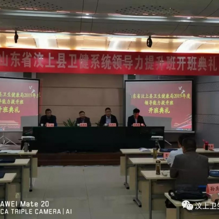 汶上縣人民政府 部門(mén)動(dòng)態(tài) 汶上縣衛(wèi)健系統(tǒng)領(lǐng)導(dǎo)能力提升培訓(xùn)班圓滿結(jié)束