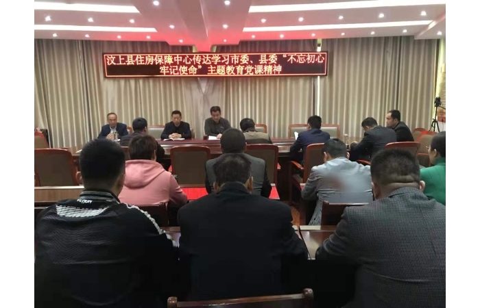 汶上縣人民政府 工作動(dòng)態(tài) 【汶上不忘初心、牢記使命】縣住房保障中心傳達(dá)學(xué)習(xí)市委、縣 ...