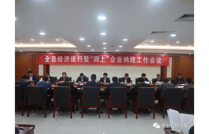 汶上縣人民政府 部門動態(tài) 汶上縣召開全縣經濟運行暨“四上”企業(yè)納統(tǒng)工作會議