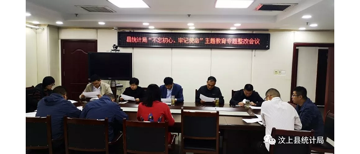 汶上縣人民政府 部門動態(tài) 縣統(tǒng)計局召開“不忘初心、牢記使命”主題教育專題整治會議