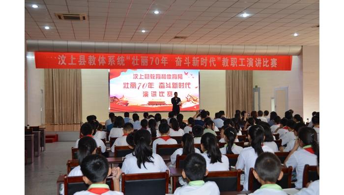 汶上縣人民政府 教育動態(tài) 汶上縣教體系統(tǒng)舉行“壯麗70年 奮斗新時(shí)代”教職工演講比賽