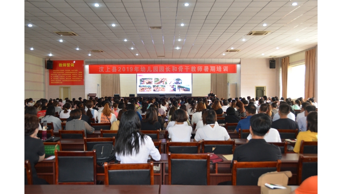 汶上縣人民政府 教育動態(tài) 汶上縣開展全縣幼兒園園長和骨干教師暑期培訓(xùn)