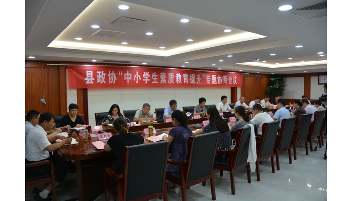 汶上縣人民政府 教育動態(tài) 縣政協(xié)“中小學(xué)生素質(zhì)教育提升工作”專題協(xié)商會議召開